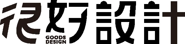 很好設計