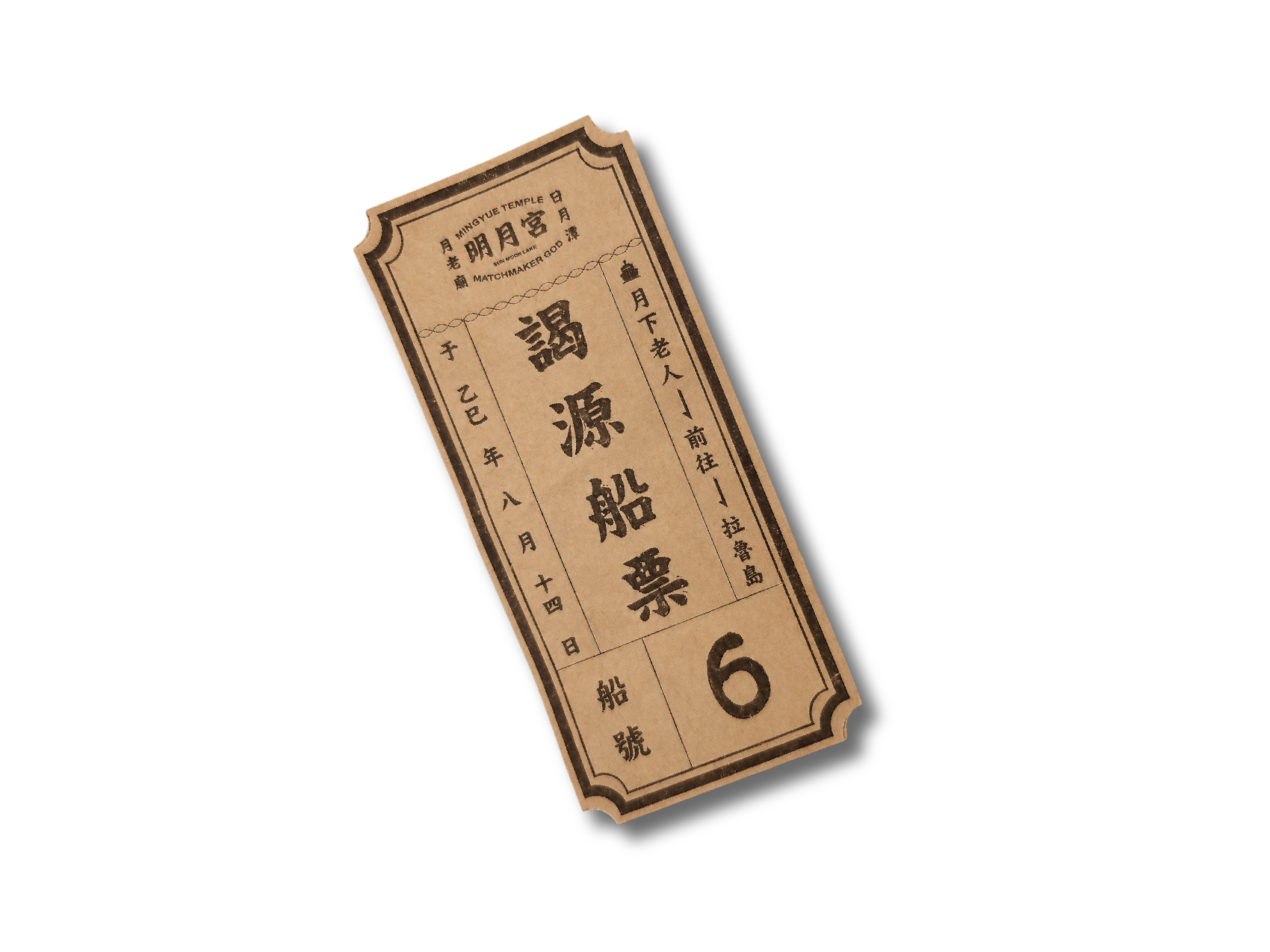 謁源祈安遶境 水上船票
