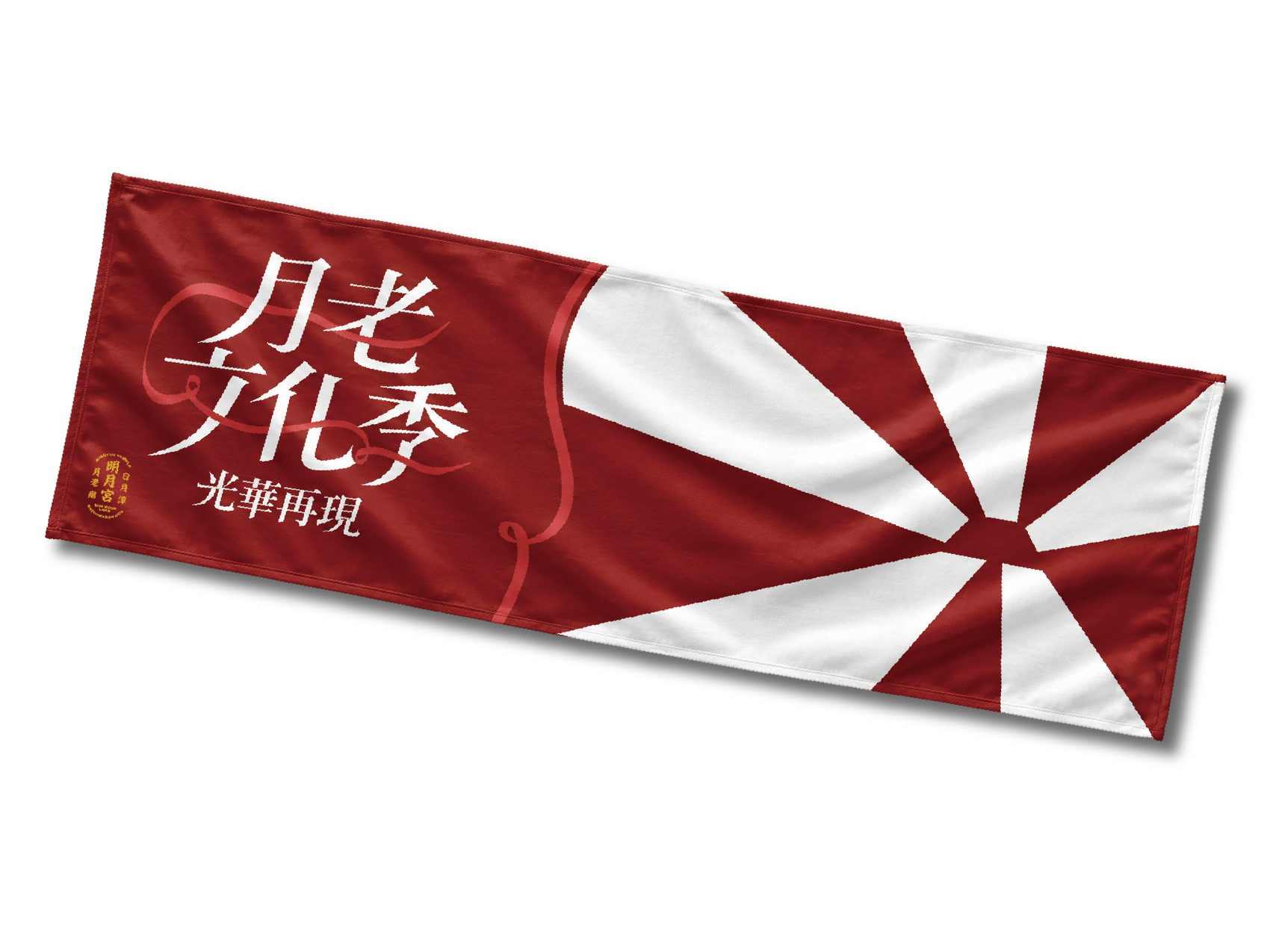 月老文化季 紀念毛巾