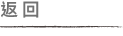 返回