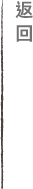 返回