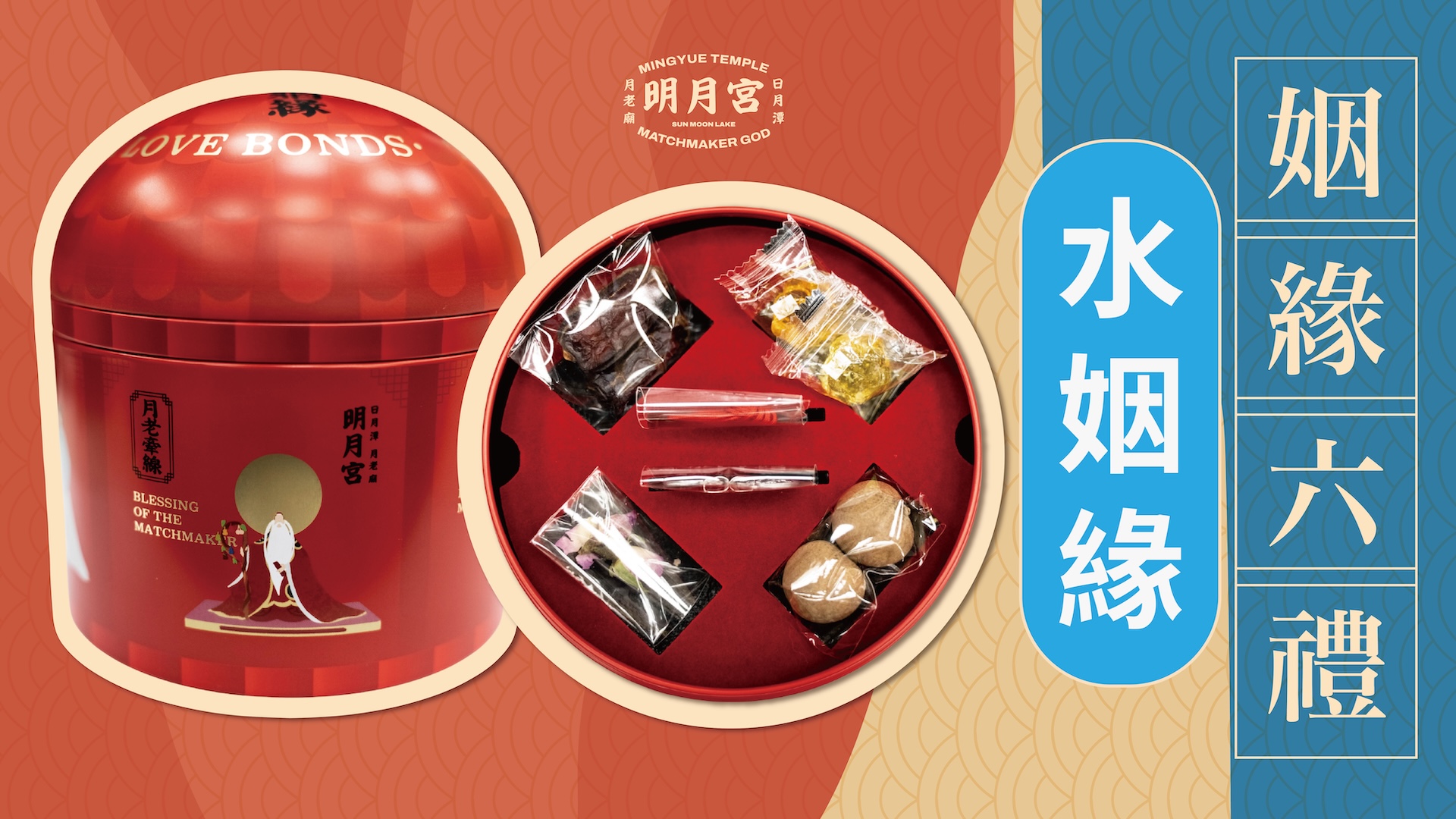 姻緣六禮－水姻緣(已額滿預計十月底出貨)圖示