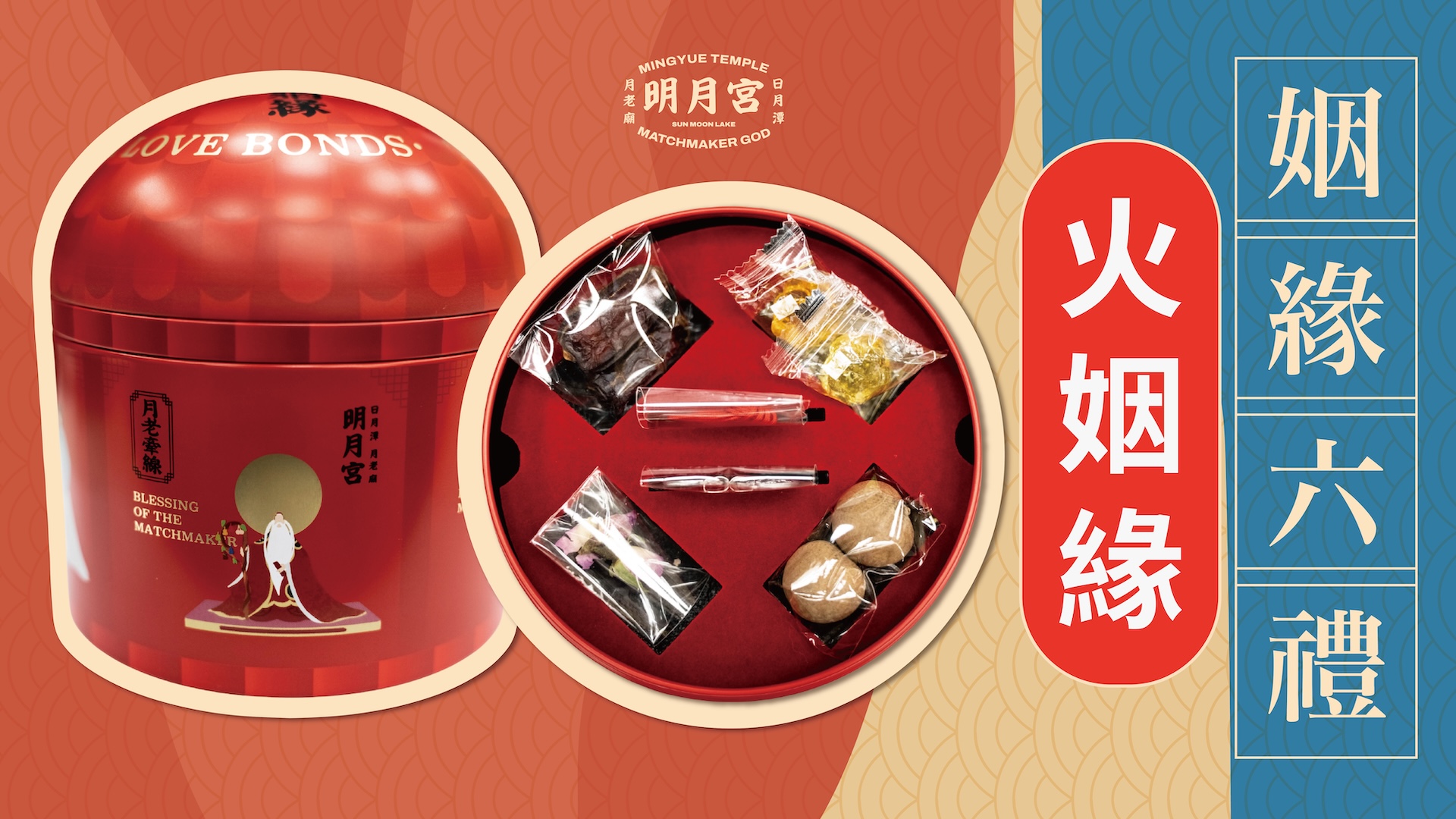 姻緣六禮－火姻緣(已額滿預計十月底出貨)圖示