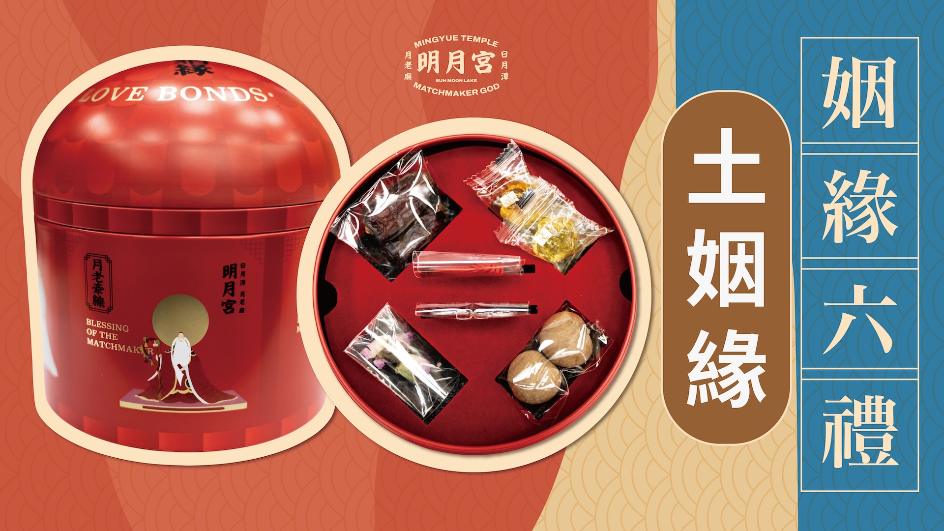 姻緣六禮－土姻緣(已額滿預計十月底出貨)圖示