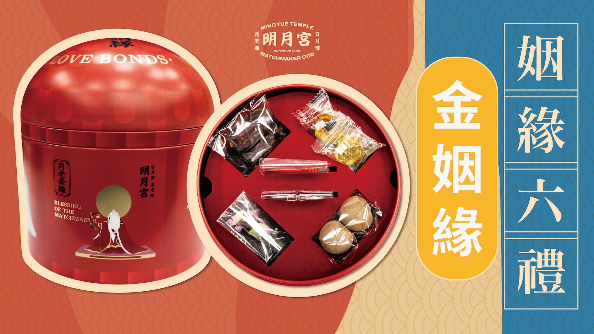 姻緣六禮－金姻緣(已額滿預計十月底出貨)圖示