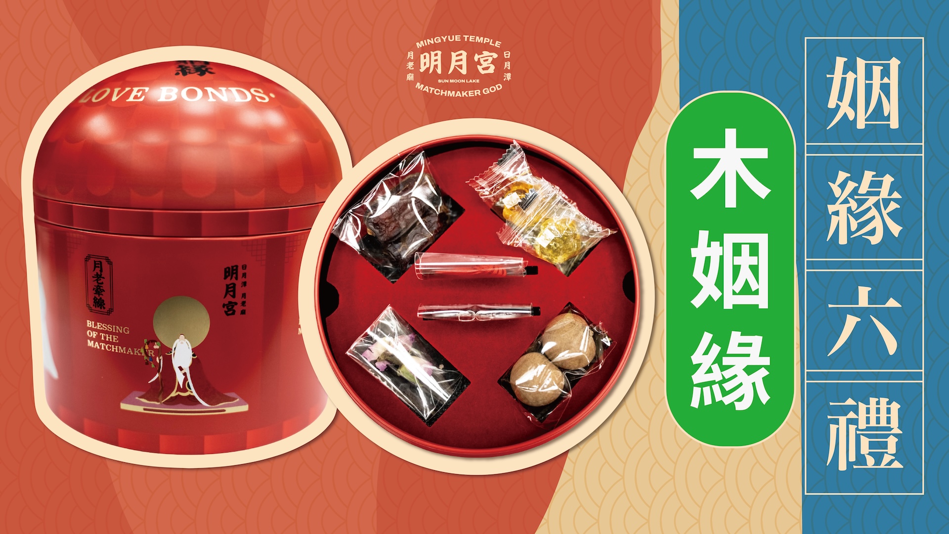 姻緣六禮－木姻緣(已額滿預計十月底出貨)圖示